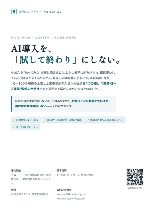 ホワイトペーパー表紙：AI導入を、「試して終わり」にしない。